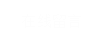 在綫留言